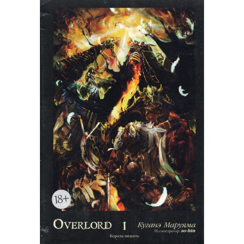 Overlord 1. korol'-nezhit' [Overlord 1 The Undead King]