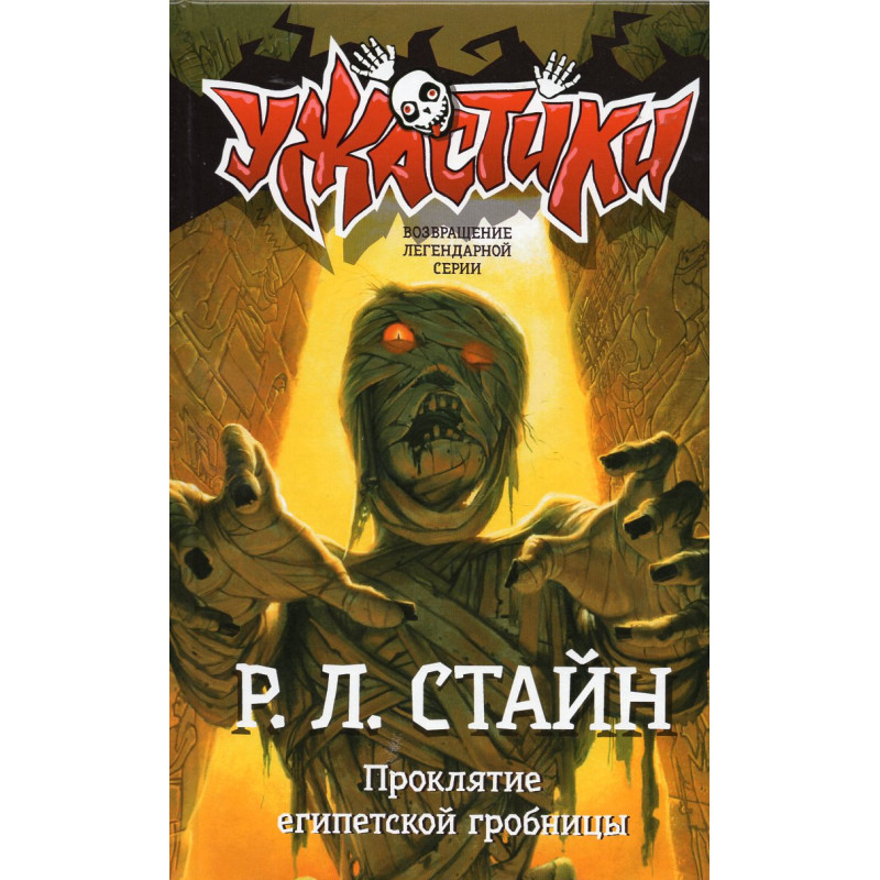 Prokliatie egipetskoi grobnitsy [Curse of the Mummy's Tomb]