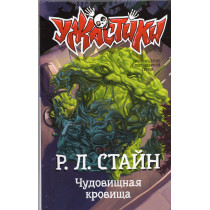 Chudovishchnaia krovishcha [Monster Blood]