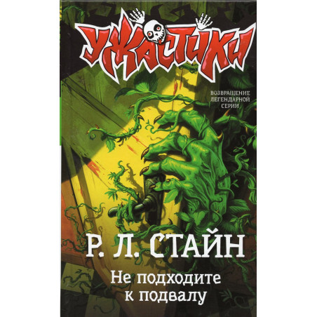 Ne podkhodite k podvalu [Stay Out of the Basement]