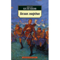 Belaia gvardiia [The White Guard]