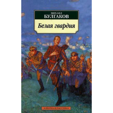 Belaia gvardiia [The White Guard]