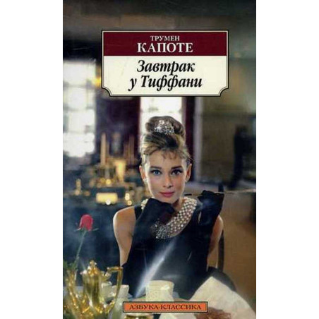 Zavtrak u Tiffani [Breakfast at Tiffany's. Other Voices, Other Rooms]