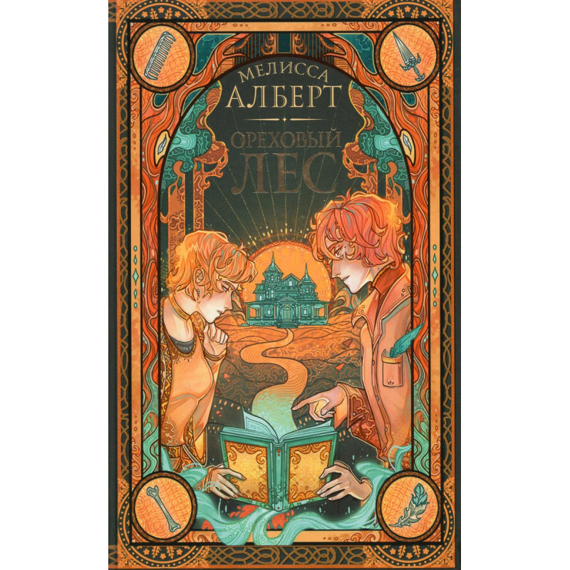 Orekhovyi les [The Hazel Wood]