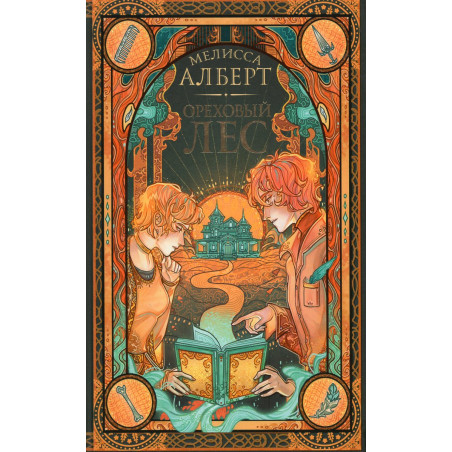 Orekhovyi les [The Hazel Wood]