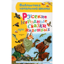 Russkie narodnye skazki pro zhivotnykh [Russian Folk Tales About Animals]