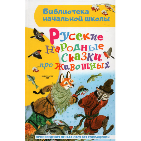 Russkie narodnye skazki pro zhivotnykh [Russian Folk Tales About Animals]