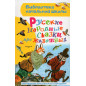 Russkie narodnye skazki pro zhivotnykh [Russian Folk Tales About Animals]