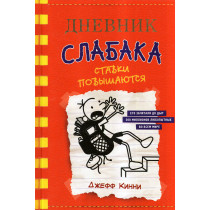 Dnevnik slabaka 11. Stavki povyshaiutsia [Double Down. Diary of a Wimpy Kid 11]
