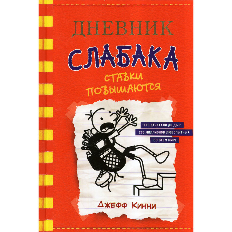 Dnevnik slabaka 11. Stavki povyshaiutsia [Double Down. Diary of a Wimpy Kid 11]