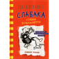 Dnevnik slabaka 11. Stavki povyshaiutsia [Double Down. Diary of a Wimpy Kid 11]