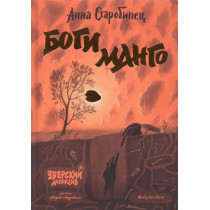 Bogi Mango. Zverskii detektiv. [Gods Mango. Beast Mystery]