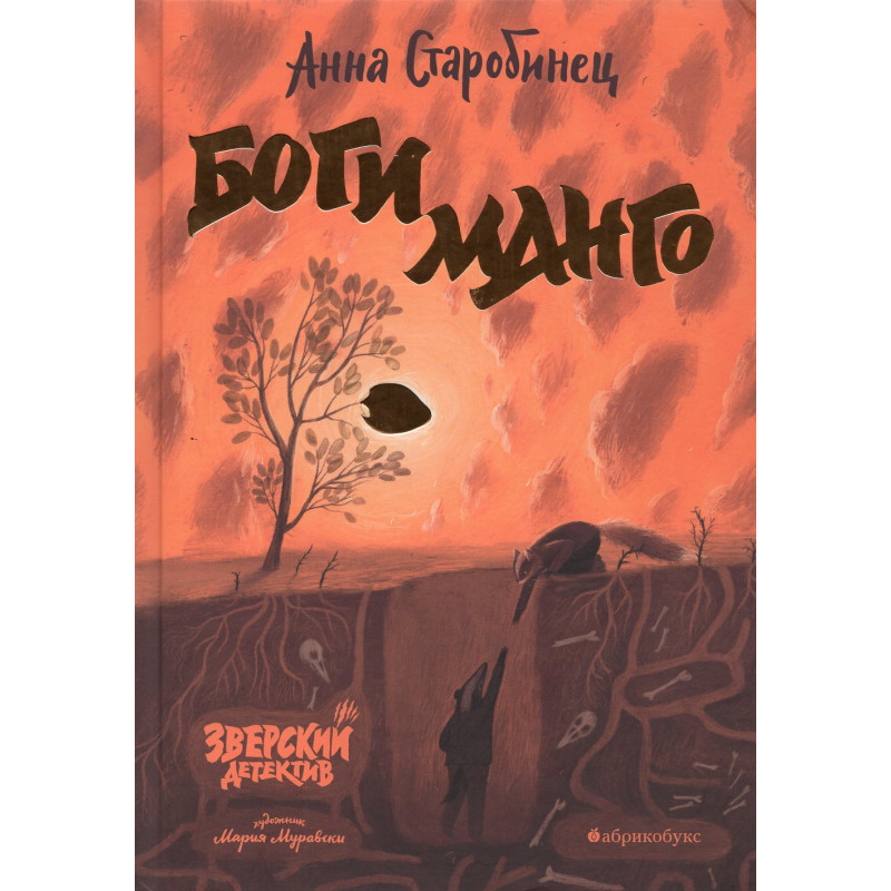Bogi Mango. Zverskii detektiv. [Gods Mango. Beast Mystery]
