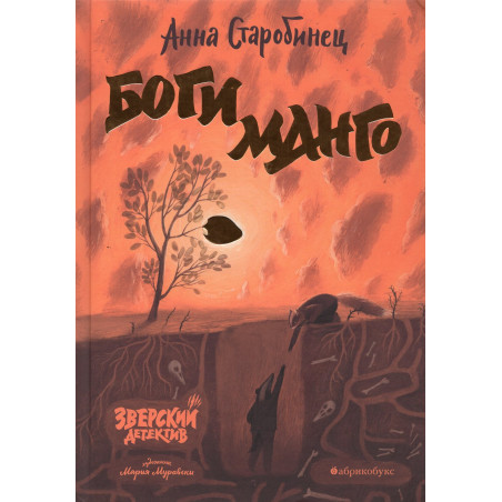 Bogi Mango. Zverskii detektiv. [Gods Mango. Beast Mystery]