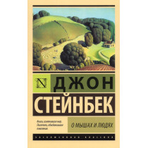 O myshakh i liudiakh [Of Mice and Men]