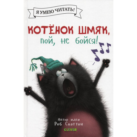 Kotenok Shmiak, poi, ne boisia! [Splat the Cat Sings Flat]