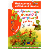 Kak Muravyshka domoi speshil. Skazki [How Ant was Hurrying Home. Fairy tales]