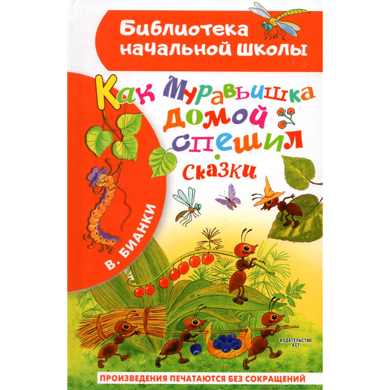 Kak Muravyshka domoi speshil. Skazki [How Ant was Hurrying Home. Fairy tales]