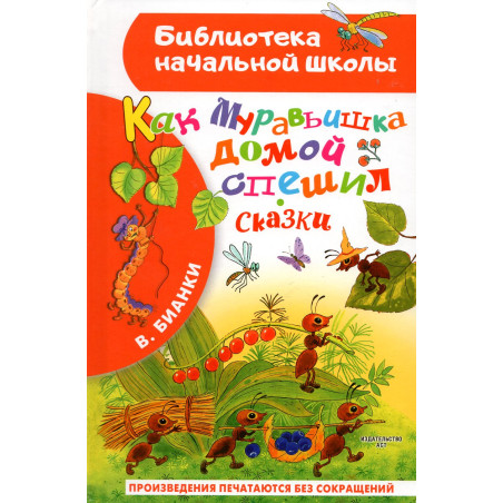 Kak Muravyshka domoi speshil. Skazki [How Ant was Hurrying Home. Fairy tales]