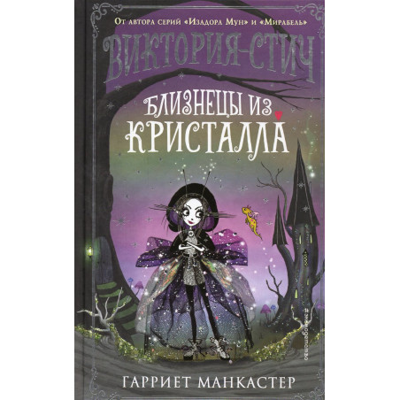 Viktoriia-Stich. Bliznetsy iz kristalla [Victoria Stitch: Bad and Glittering]