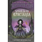 Viktoriia-Stich. Bliznetsy iz kristalla [Victoria Stitch: Bad and Glittering]
