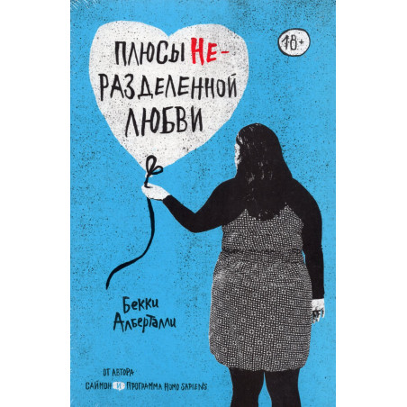 Pliusy nerazdelennoi liubvi [The Upside of Unrequited]