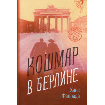 Koshmar v Berline [Der Alpdruck]
