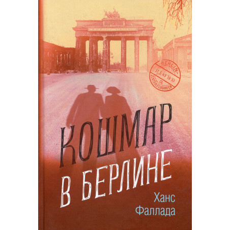 Koshmar v Berline [Der Alpdruck]