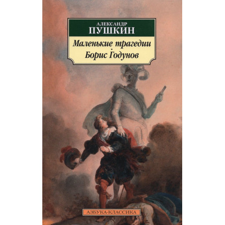 Malen'kie tragedii. Boris Godunov [Little Tragedies. Boris Godunov]