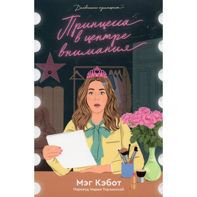 Printsessa v tsentre vnimaniia [Princess in the Spotlight]