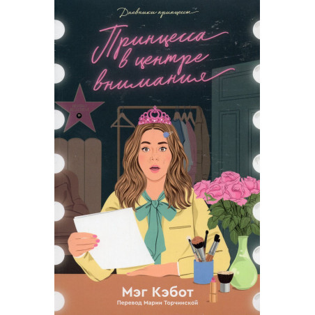 Printsessa v tsentre vnimaniia [Princess in the Spotlight]