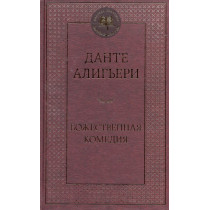 Bozhestvennaia Komediia [Divine Comedy]