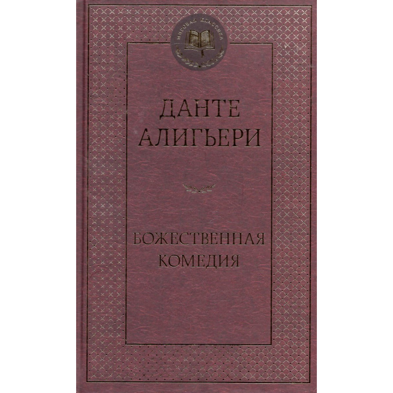 Bozhestvennaia Komediia [Divine Comedy]