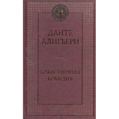 Bozhestvennaia Komediia [Divine Comedy]