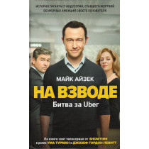 Na vsvode. Bitva za Uber [Super Pumped: The Battle for Uber]