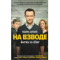 Na vsvode. Bitva za Uber [Super Pumped: The Battle for Uber]