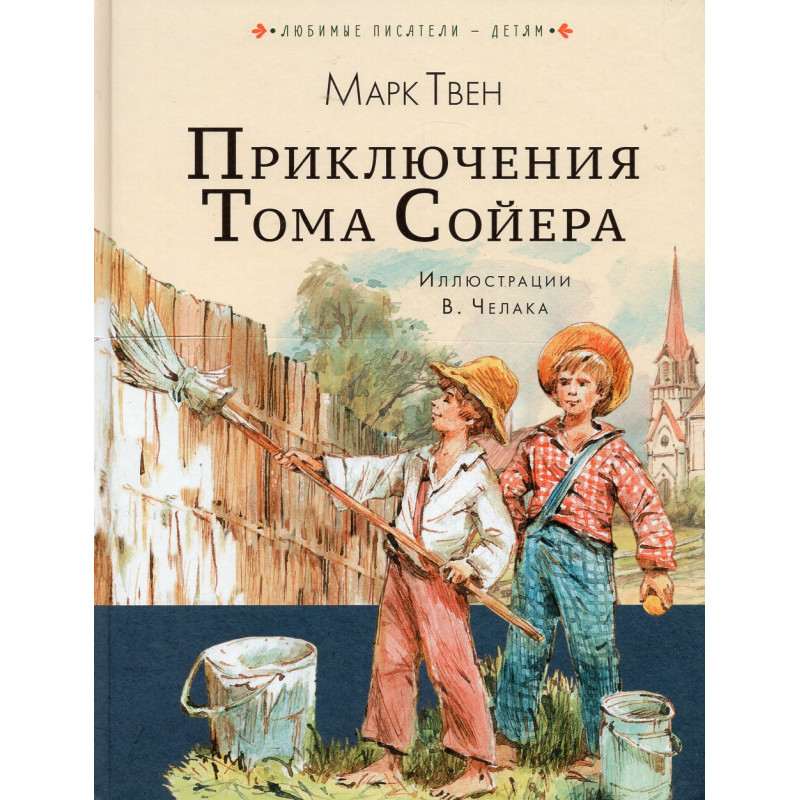 Prikliucheniia Toma Soiera [Adventures of Tom Sawyer]