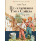 Prikliucheniia Toma Soiera [Adventures of Tom Sawyer]