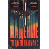 Padenie [Falling: A Novel]
