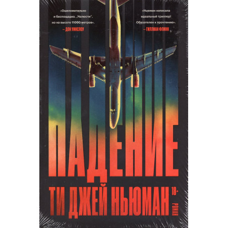 Padenie [Falling: A Novel]