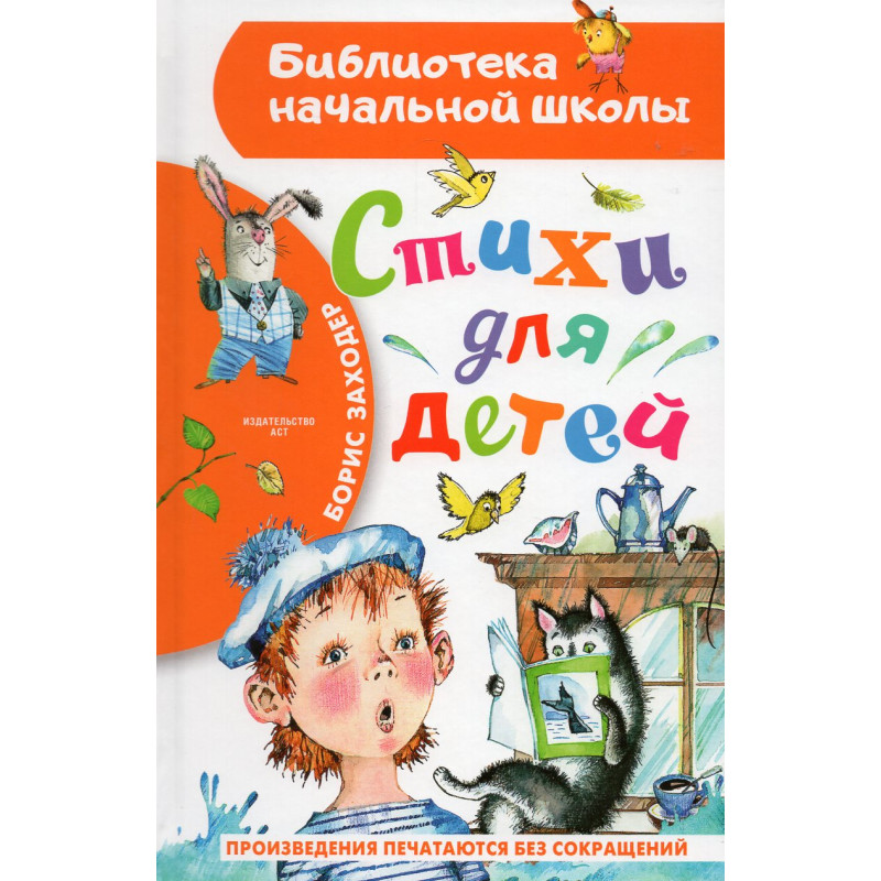 Stikhi dlia detei [Poems for Children]