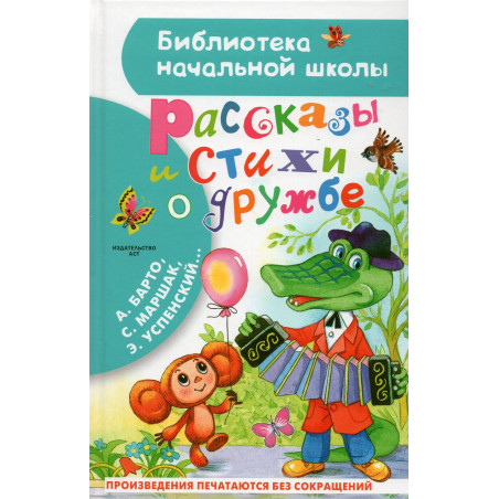 Rasskazy i stikhi o druzhbe [Tales and Poems About Friendship]
