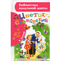Tsvetik-semitsvetik [Seven-petaled flower]