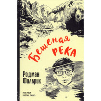 Beshenaia reka [Wild River]