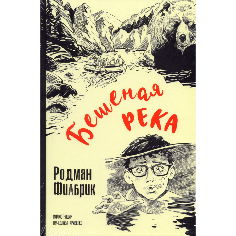 Beshenaia reka [Wild River]