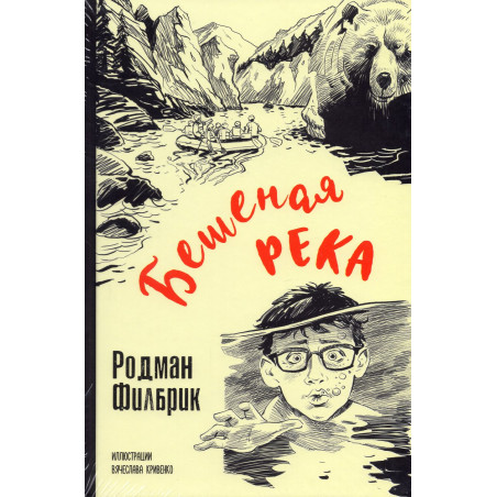 Beshenaia reka [Wild River]