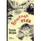 Beshenaia reka [Wild River]