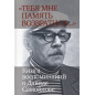 Tebia mne pamiat' vozvratila. Kniga vospominanii o Davide Samoilove [Memory Brought You Back to Me. About David Samoilov]