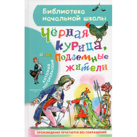 Chernaia kuritsa ili Podzemnye zhiteli [Black Chicken or Underground Inhabitants]