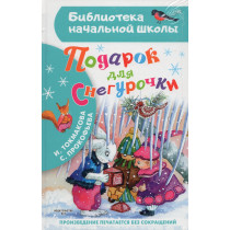 Podarok dlia Snegurochki [Gift for the Snow Maiden]